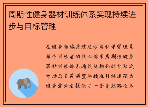 周期性健身器材训练体系实现持续进步与目标管理