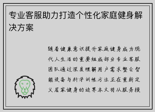 专业客服助力打造个性化家庭健身解决方案