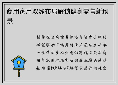商用家用双线布局解锁健身零售新场景