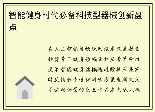 智能健身时代必备科技型器械创新盘点