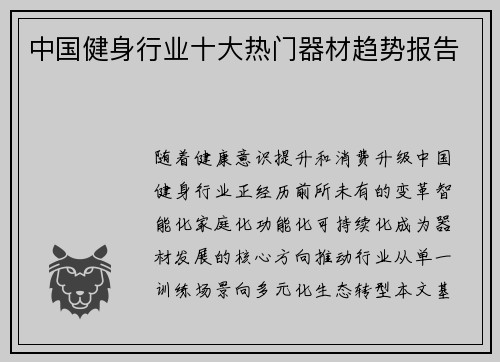 中国健身行业十大热门器材趋势报告