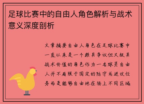 足球比赛中的自由人角色解析与战术意义深度剖析