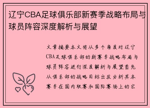 辽宁CBA足球俱乐部新赛季战略布局与球员阵容深度解析与展望
