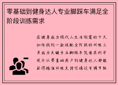 零基础到健身达人专业脚踩车满足全阶段训练需求