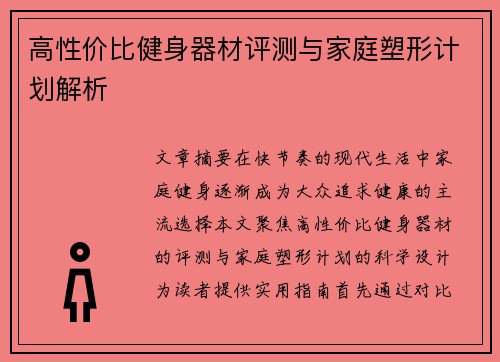 高性价比健身器材评测与家庭塑形计划解析