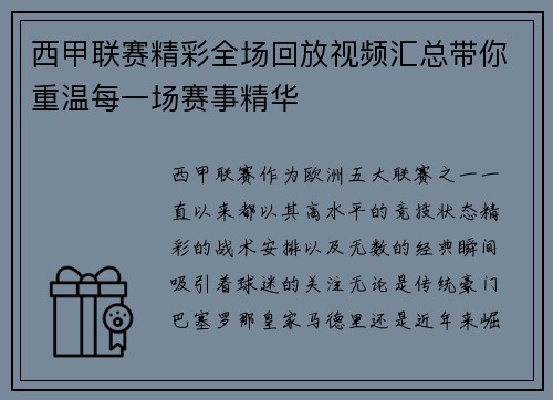 西甲联赛精彩全场回放视频汇总带你重温每一场赛事精华