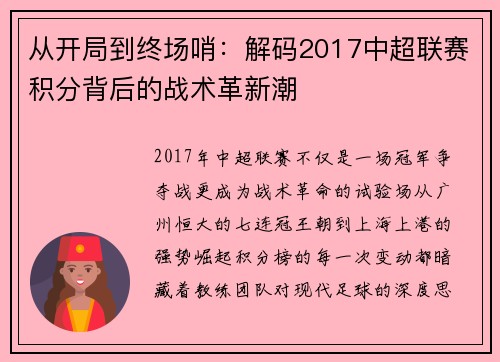 从开局到终场哨：解码2017中超联赛积分背后的战术革新潮