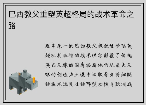 巴西教父重塑英超格局的战术革命之路