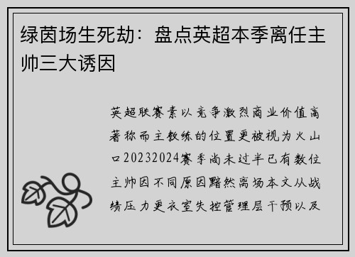 绿茵场生死劫：盘点英超本季离任主帅三大诱因