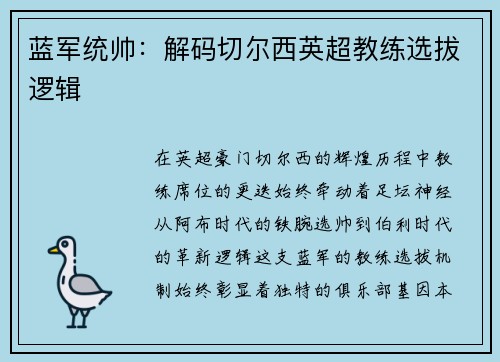 蓝军统帅：解码切尔西英超教练选拔逻辑