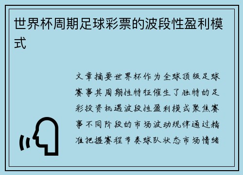 世界杯周期足球彩票的波段性盈利模式