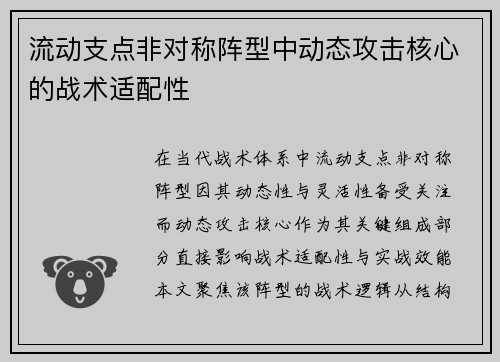 流动支点非对称阵型中动态攻击核心的战术适配性