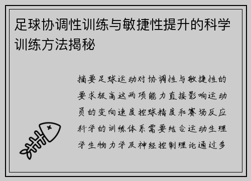 足球协调性训练与敏捷性提升的科学训练方法揭秘
