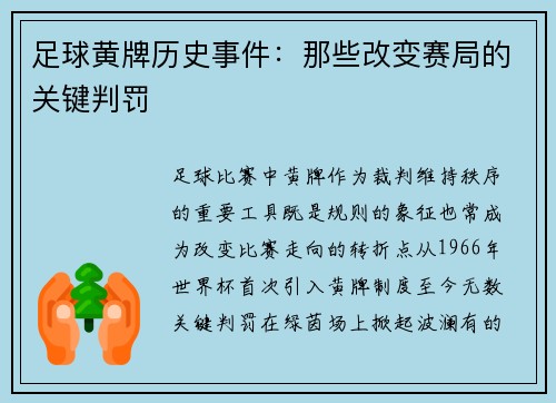 足球黄牌历史事件：那些改变赛局的关键判罚