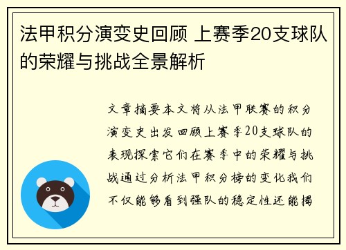 法甲积分演变史回顾 上赛季20支球队的荣耀与挑战全景解析