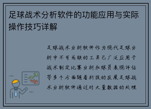 足球战术分析软件的功能应用与实际操作技巧详解