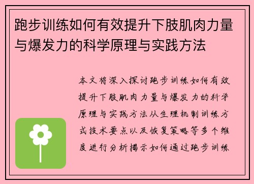 跑步训练如何有效提升下肢肌肉力量与爆发力的科学原理与实践方法
