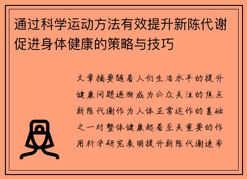 通过科学运动方法有效提升新陈代谢促进身体健康的策略与技巧