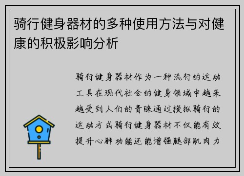 骑行健身器材的多种使用方法与对健康的积极影响分析