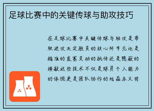 足球比赛中的关键传球与助攻技巧