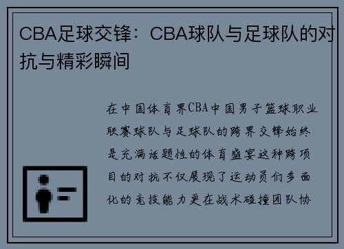 CBA足球交锋：CBA球队与足球队的对抗与精彩瞬间