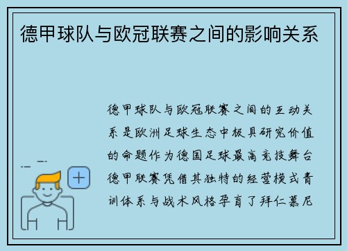 德甲球队与欧冠联赛之间的影响关系