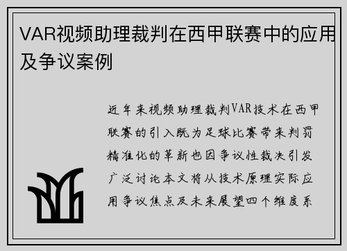 VAR视频助理裁判在西甲联赛中的应用及争议案例