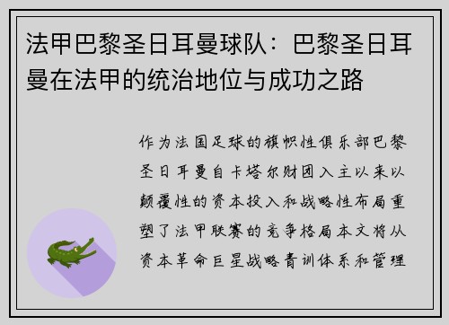 法甲巴黎圣日耳曼球队：巴黎圣日耳曼在法甲的统治地位与成功之路