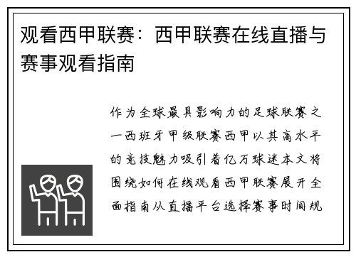 观看西甲联赛：西甲联赛在线直播与赛事观看指南