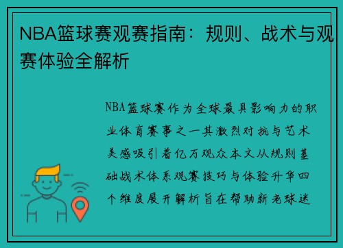 NBA篮球赛观赛指南：规则、战术与观赛体验全解析