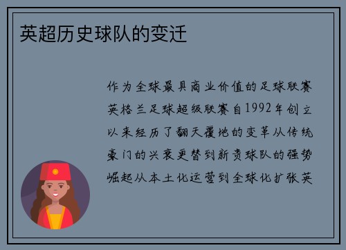 英超历史球队的变迁