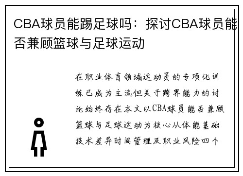 CBA球员能踢足球吗：探讨CBA球员能否兼顾篮球与足球运动